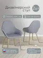 Стулья для кухни комплект, стул кухонный премиум 2 шт, Kent Светло-серый
