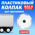 Колёсный колпак R 22,5 Базовый задний белый Техно-Трейд