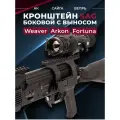 Кронштейн боковой SAG, быстросъемный, с выносом, черный
