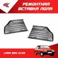 Ремонтная вставка переднего пола удлиненная левая + правая лада ВАЗ-2109 (белая) / Экрис