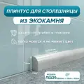 Акриловый плинтус бордюр для столешницы ПШ24 180 сантиметров, серый цвет, глянцевая поверхность