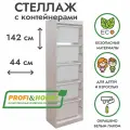 Белый стеллаж труфаст 44х30х142 с белыми (5 шт) контейнерами