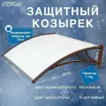 Козырек защитный - поликарбонат молочный / кронштейн коричневый (КК-Пбл) STOPrain, 1500 мм