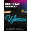 Неоновая вывеска Цветы