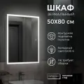 Шкаф - зеркало с подсветкой Reflection Cube LED 500х800 RF2218CB