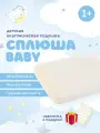 Подушка анатомическая с эффектом памяти « Сплюша baby», (цвет молочный)