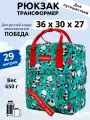 Рюкзак сумка дорожная ручная кладь 36х30х27 для Победы, панды