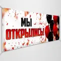 Баннер, рекламная вывеска Мы открылись / 2x0.4 м.