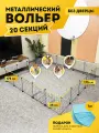 Вольер большой для собак уличный или в квартиру, клетка, манеж 20 секций без дверцы, 175х175х35 см, цвет черный