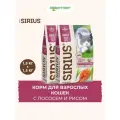 Сухой корм Sirius для взрослых кошек Лосось и рис, 1,5 кг х 2 шт.