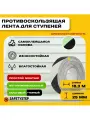 Противоскользящая фотолюминесцентная лента Anti Slip Tape, крупная зернистость 60 grit, размер 25 мм х 18.3 метров, цвет салатовый/черный, SAFETYSTEP