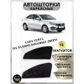 Автошторки каркасные подходит для Lada Vesta задние двери, магниты встроены