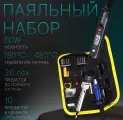 Паяльный набор/с регулировкой температуры 80 Вт