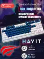 Клавиатура игровая Havit KB884L, Content Red, RGB-подсветка, 83 клавиши
