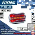 Фонарь задний универсальный светодиодный Fristom FT-350 LED 3-х функциональный, с неоновым габаритом,12/24 В (1 шт.)