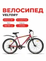 Велосипед горный VELTORY, модель 26V-205 красный, 18 рама, 7 скоростей