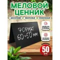 Ценники на товар, Ценник меловой двусторонний 60x50 мм, 50 штук, Velar