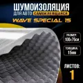 Звукоизоляция DreamCar Wave Special 15 (0,75 х 1м) DreamCarTechnology (WS-15M-S075100)