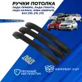Ручка потолка Приора цвет черные шагрень, потолочные поручни Гранта Калина1-2 Granta FL, Нива Шевроле ВАЗ 2110 ручки 3шт