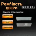 Вставка задней левой двери Daewoo Nexia N100 N150 (1998-2016гг), нижняя внешняя часть задней левой двери Нексия, толщина 0,8 мм.