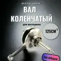 Вал коленчатый в сборе 4T 152FMI, 153FMI (h55,5); 125см3 DELTA, ALPHA, ORION 125, 154FMI TTR125
