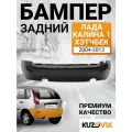 Бампер задний Лада Калина 1 ВАЗ 1119 (2004-2013) хэтчбек премиум новый под покраску