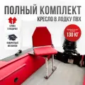 Кресло в лодку пвх полный комплект без занижения Кокпит, стойка без занижения из стали с порошковым покрытием