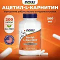 NOW Acetyl-L-Carnitine 500mg, Ацетил Л Карнитин, 200 капсул, для набора мышечной массы, для мозга и нервной системы