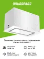 Вытяжка полностью встраиваемая Faber ARIA WH 52