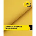 Ткань Штапель-поплин однотонный для шитья и рукоделия, отрез 2 м*140 см, цвет желтый