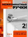 Ручки дверные Нора-М 139A Slim для межкомнатных дверей - хром