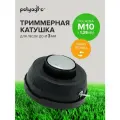 Катушка GRAND , головка для триммера M10 х 1.25 левая резьба Polyagro
