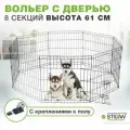 Вольер для собак мелких пород STEFAN (Штефан) клетка 8 секций(61х61) с дверью, h-61см, металл, черный, MA861