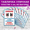 Табличка «Внимание. Ворота открываются автоматически. Машины не парковать», 36х24см, пластик 4мм, 10 шт.