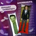 Подушка дакимакура Бенедикт Камбербетч