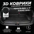 Кожаный 3D коврик в багажник чехол Toyota RAV 4 IV (CA40) (2015+) Полный комплект (с боковинами) Черный с бежевой строчкой