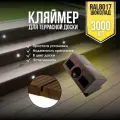 Крепёж для террасной доски 3000 шт Клипса финская Цвет шоколад