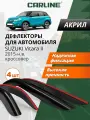 Дефлекторы окон Carline Suzuki Vitara 2, ветровики Сузуки Витара 2 (2015-н. в.), накладные, 4 шт, акрил