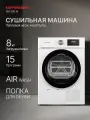 Сушильная машина Kuppersberg DM 593 W (Модификация 2025 года)