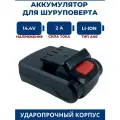 Аккумулятор для шуруповерта 14.4V, 2.0Ah, Li-Ion