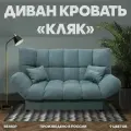Прямой раскладной диван Кляк мебель для гостиной