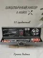 Шашлычный набор с шампурами подарочный в кейсе