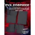 ЭВА коврики в салон автомобиля Чанган Юни-С/ Changan UNI-S (CS55 Plus) 2024-2025г. EVA(ЕВА)