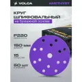 Шлифовальные круги 150 мм на липучке (набор 50 шт) P220, 15 отверстий, керамика / VOLCA AMETHYST