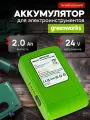 Аккумулятор для электроинструмента Greenworks 24V 2AH Li-ion