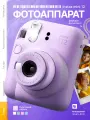 Фотоаппарат моментальной печати Fujifilm Instax Mini 12 Lilac Purple фиолетовый