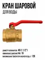 Кран шаровой 1 1/2 гайка-гайка рычаг Ду40 Ру16 (11Б27п1)