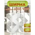 Ширма перегородка для зонирования комнаты 4 створки 243х175 см. Геометрия белая
