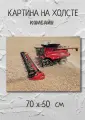Картина с тяжелой техникой Комбайн убирает поле 70х50