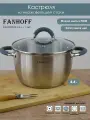Кастрюля FANHOFF 4,4 л, нержавеющая сталь, стеклянная крышка, для всех видов плит